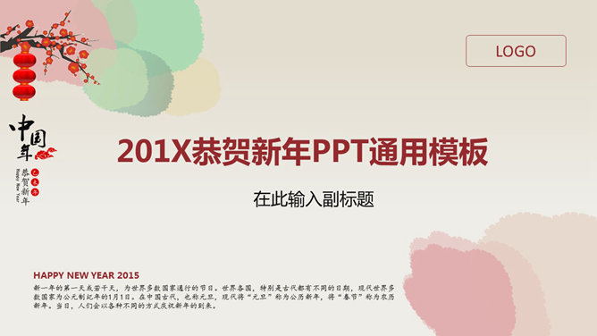 恭贺新年春节通用PPT模板_第0页PPT效果图
