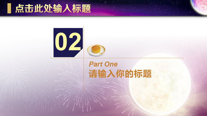 月亮明月庆祝中秋节PPT模板_第6页PPT效果图