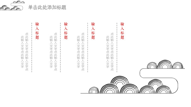 简约现代中式中国风PPT模板_第15页PPT效果图