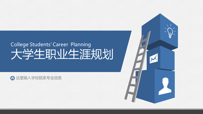 蓝色大学生职业生涯规划PPT模板_第0页PPT效果图