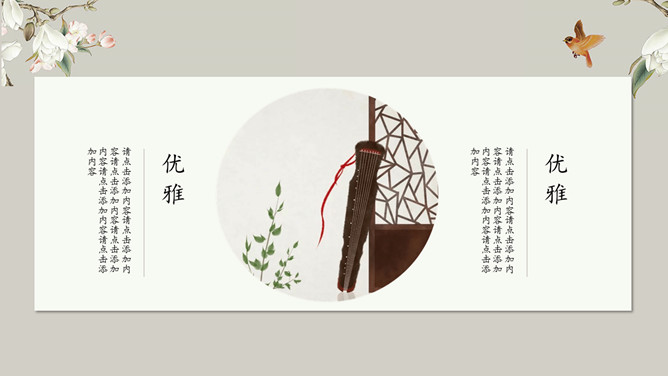 素雅唯美古典中国风PPT模板_第13页PPT效果图