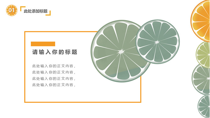 清新水果橙子片柠檬片PPT模板_第7页PPT效果图