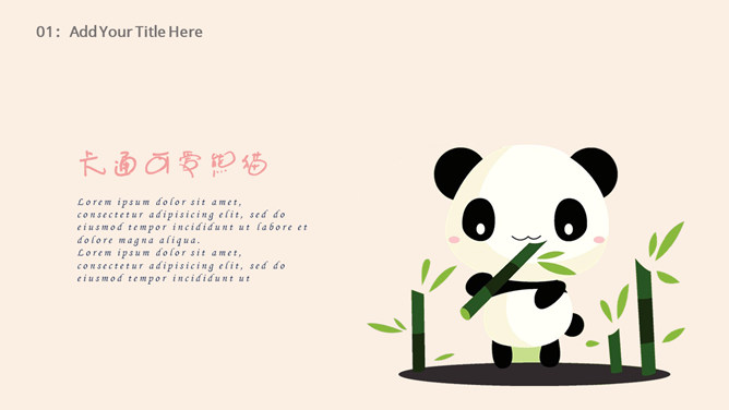 可爱卡通熊猫幼儿PPT模板_第7页PPT效果图