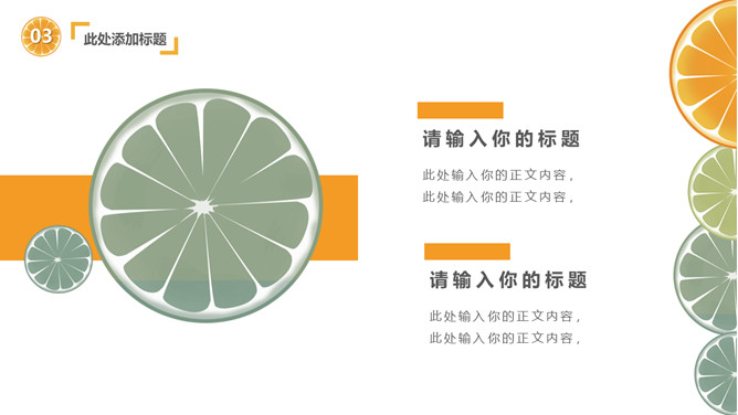 清新水果橙子片柠檬片PPT模板_第13页PPT效果图