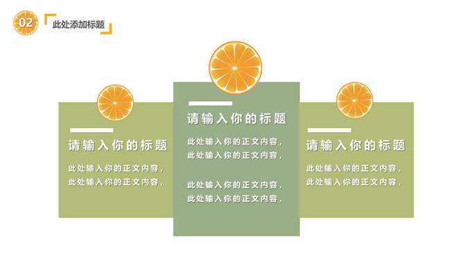 清新水果橙子片柠檬片PPT模板_第11页PPT效果图