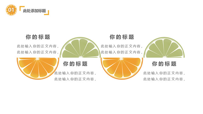 清新水果橙子片柠檬片PPT模板_第5页PPT效果图