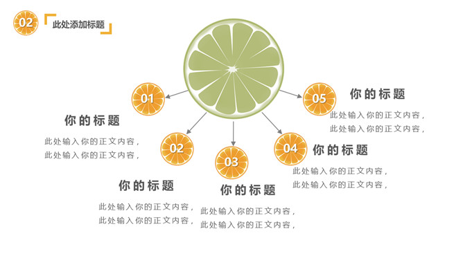 清新水果橙子片柠檬片PPT模板_第10页PPT效果图