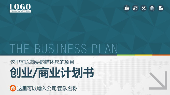 实用创业商业计划书PPT模板_第0页PPT效果图