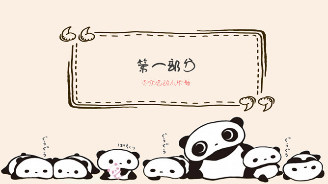 可爱卡通熊猫幼儿PPT模板_第2页PPT效果图