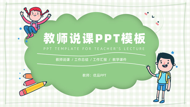 卡通小学教师说课课件PPT模板_第0页PPT效果图