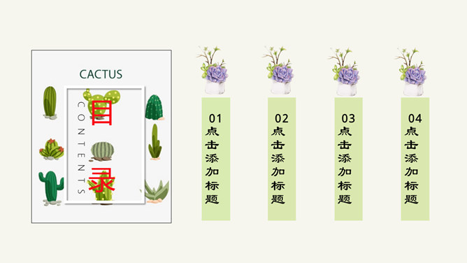 清新仙人掌多肉绿植PPT模板_第1页PPT效果图