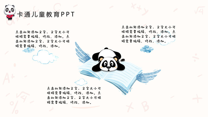 可爱卡通熊猫儿童教育PPT模板_第4页PPT效果图