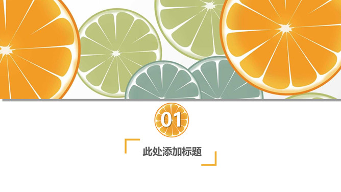 清新水果橙子片柠檬片PPT模板_第2页PPT效果图