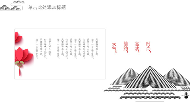 简约现代中式中国风PPT模板_第13页PPT效果图