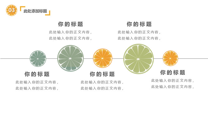 清新水果橙子片柠檬片PPT模板_第14页PPT效果图