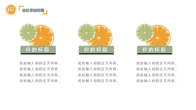 清新水果橙子片柠檬片PPT模板_第9页PPT效果图