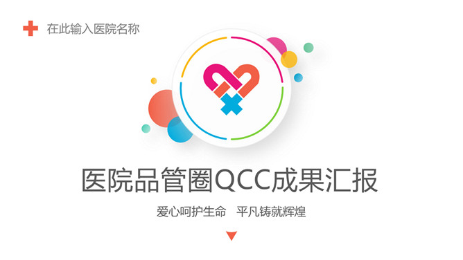 医院品管圈QCC成果汇报PPT模板_第0页PPT效果图