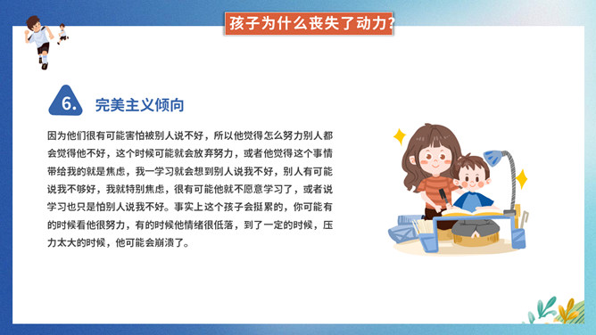 提升孩子的学习动力家长会PPT模板_第9页PPT效果图