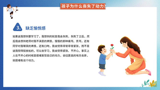 提升孩子的学习动力家长会PPT模板_第6页PPT效果图