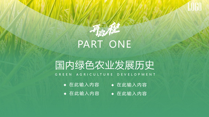 助力绿色农业新发展PPT模板_第2页PPT效果图