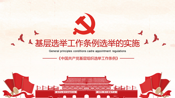 《中国共产党基层组织选举工作条例》解读_第13页PPT效果图
