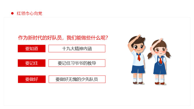红领巾心向党争做好队员PPT模板_第7页PPT效果图