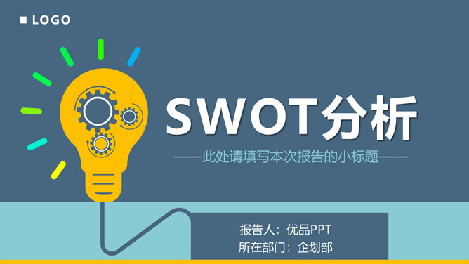 SWOT分析法培训课件PPT模板_第0页PPT效果图