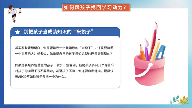 提升孩子的学习动力家长会PPT模板_第12页PPT效果图