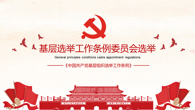 《中国共产党基层组织选举工作条例》解读_第8页PPT效果图