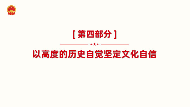 增强历史自觉坚定文化自信PPT模板_第13页PPT效果图