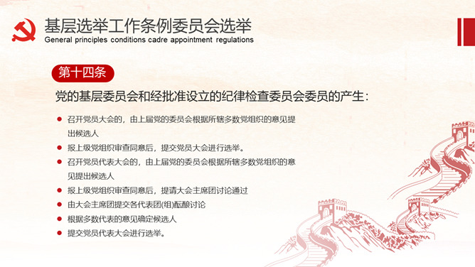 《中国共产党基层组织选举工作条例》解读_第10页PPT效果图