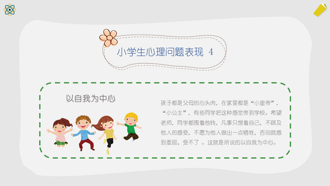 小学生心理健康主题班会PPT模板_第13页PPT效果图