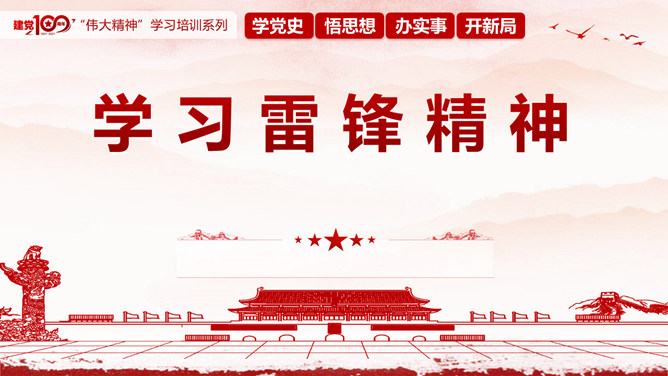 学习雷锋精神PPT模板_第0页PPT效果图