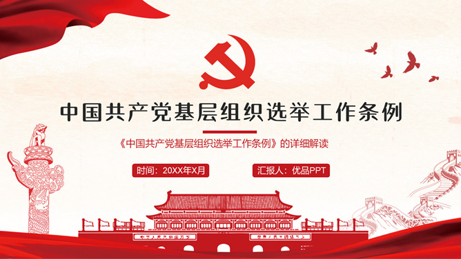 《中国共产党基层组织选举工作条例》解读_第0页PPT效果图