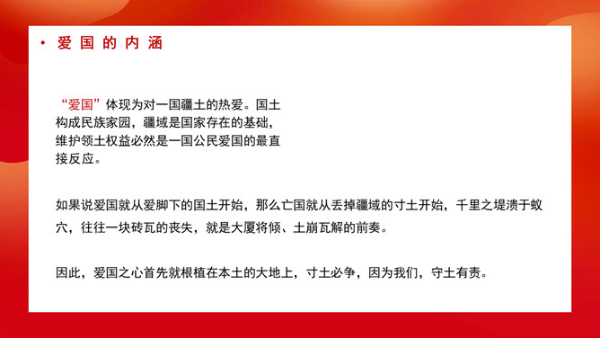 弘扬爱国精神班会PPT模板_第7页PPT效果图