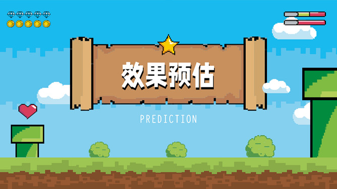创意像素游戏风PPT模板_第11页PPT效果图