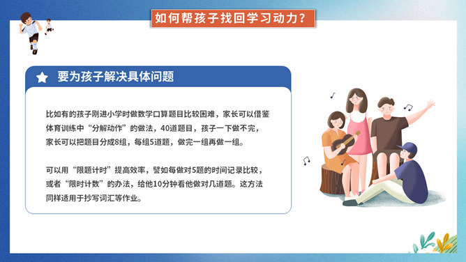 提升孩子的学习动力家长会PPT模板_第14页PPT效果图