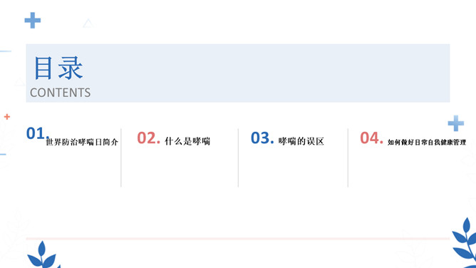 世界防治哮喘日主题PPT模板_第1页PPT效果图