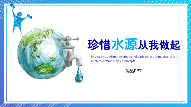节约用水珍惜水资源PPT模板_第0页PPT效果图
