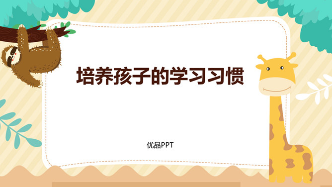 培养孩子学习习惯家长会PPT模板_第0页PPT效果图