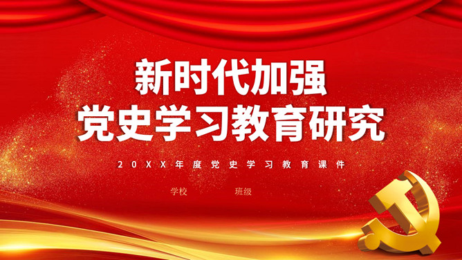 新时代加强党史学习教育研究PPT模板_第0页PPT效果图