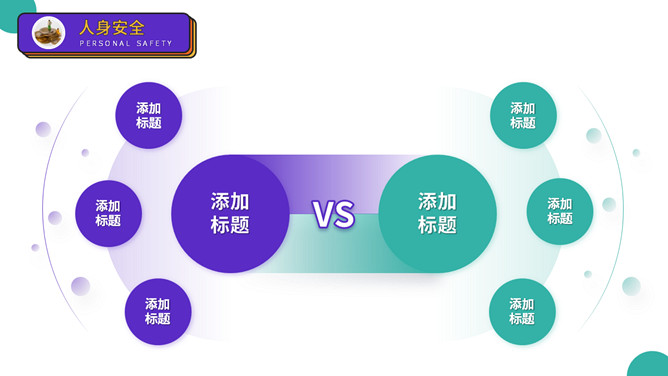 大学生人身安全教育主题班会PPT模板_第15页PPT效果图