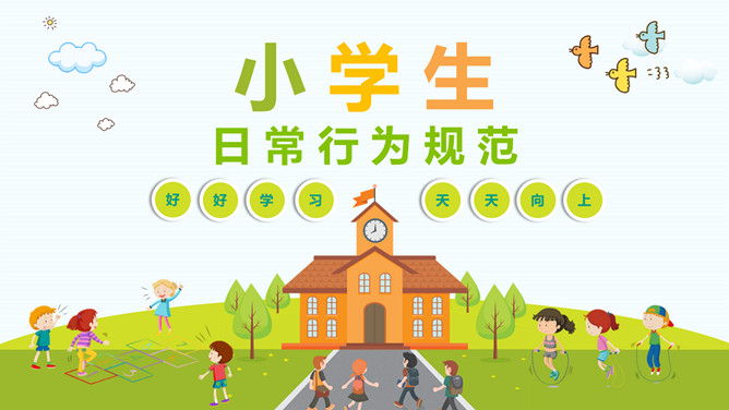 小学生日常行为规范PPT课件模板_第0页PPT效果图