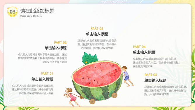 西瓜果汁夏季美食节PPT模板_第14页PPT效果图