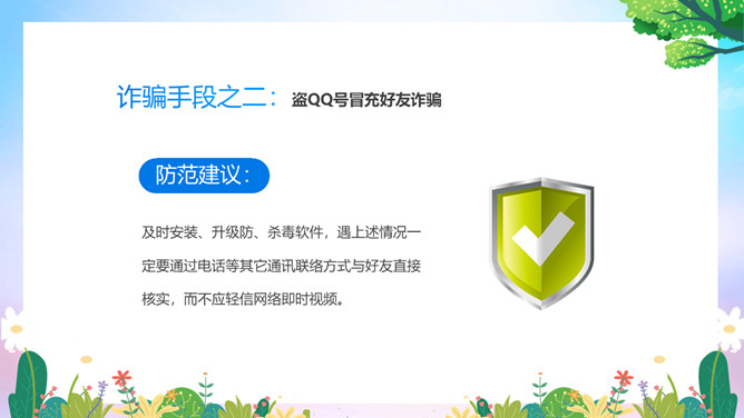 中小学预防电信网络诈骗班会PPT模板_第8页PPT效果图