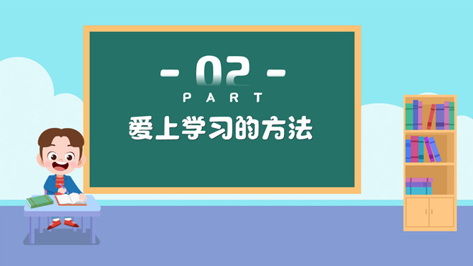 让孩子爱上学习家长会PPT模板_第8页PPT效果图