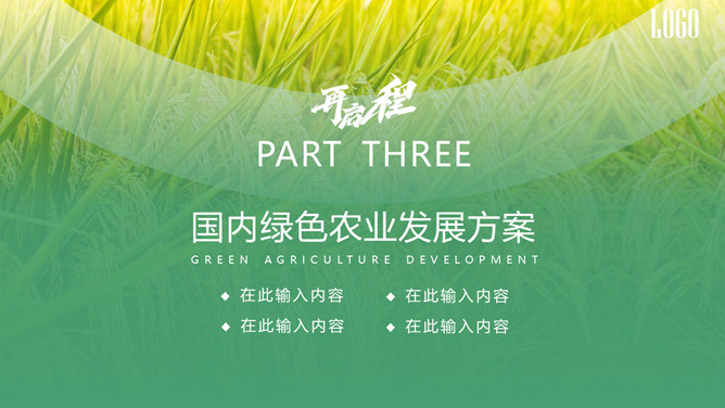 助力绿色农业新发展PPT模板_第10页PPT效果图