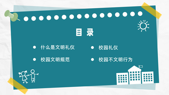 小学生校园礼仪主题班会PPT模板_第1页PPT效果图