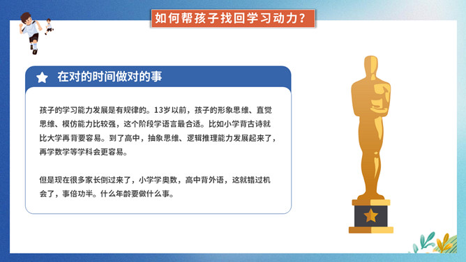 提升孩子的学习动力家长会PPT模板_第13页PPT效果图