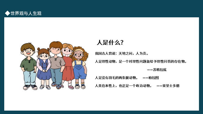 树立正确的人生观班会PPT模板_第2页PPT效果图